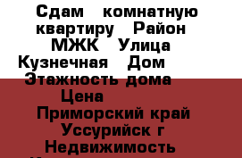 Сдам 2-комнатную квартиру › Район ­ МЖК › Улица ­ Кузнечная › Дом ­ 108 › Этажность дома ­ 5 › Цена ­ 15 000 - Приморский край, Уссурийск г. Недвижимость » Квартиры аренда   